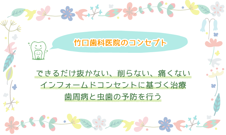 竹口歯科医院のコンセプト