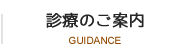 診療のご案内