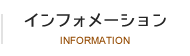 インフォメーション