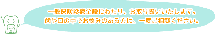 歯や口の中でお悩みのある方は、一度ご相談ください。