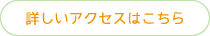 詳しいアクセスはこちら