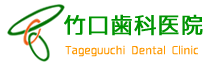 広島市南区で歯医者をお探しなら竹口歯科へ