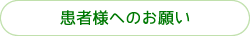 患者様へのお願い